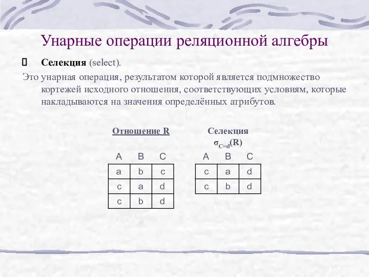 Унарные операции реляционной алгебры Селекция (select). Это унарная операция, результатом которой