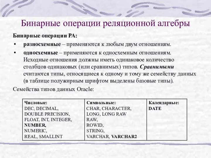 Бинарные операции реляционной алгебры Бинарные операции РА: разносхемные – применяются к