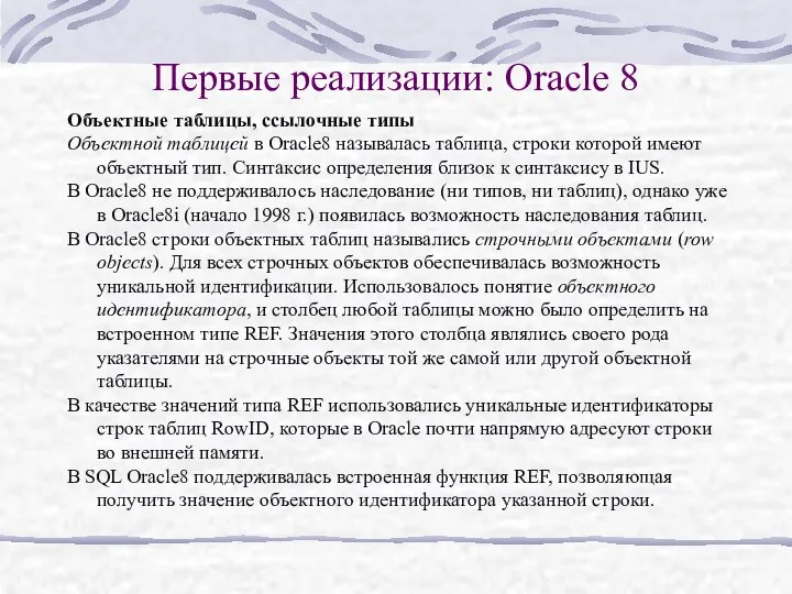 Первые реализации: Oracle 8 Объектные таблицы, ссылочные типы Объектной таблицей в