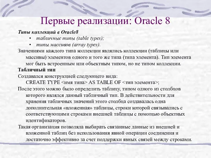 Первые реализации: Oracle 8 Типы коллекций в Oracle8 табличные типы (table