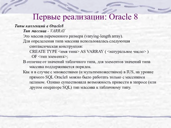 Первые реализации: Oracle 8 Типы коллекций в Oracle8 Тип массива -