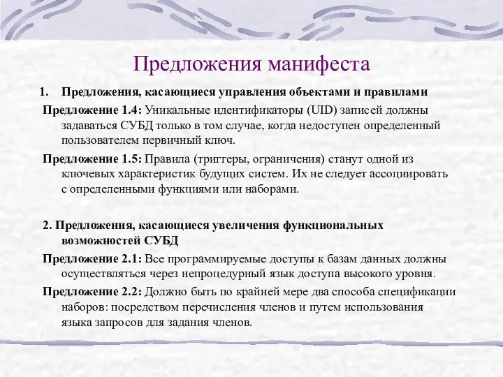 Предложения манифеста Предложения, касающиеся управления объектами и правилами Предложение 1.4: Уникальные