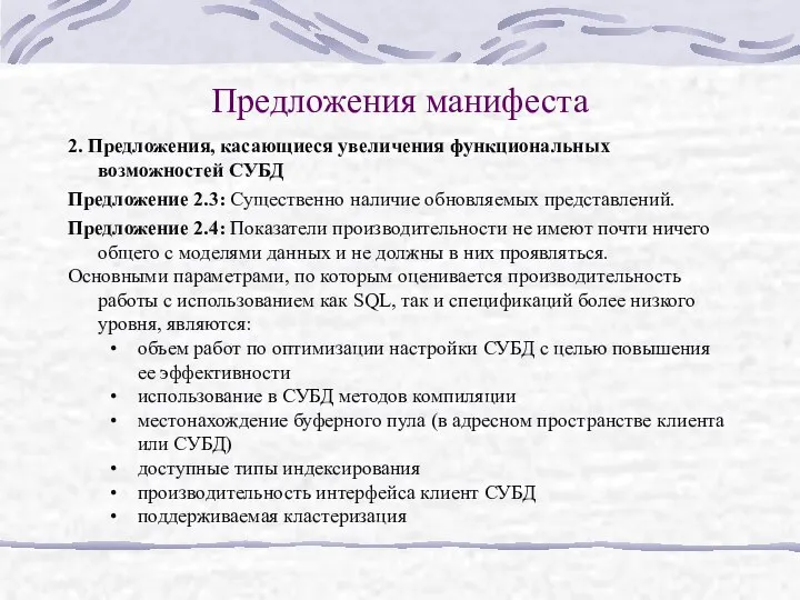 Предложения манифеста 2. Предложения, касающиеся увеличения функциональных возможностей СУБД Предложение 2.3: