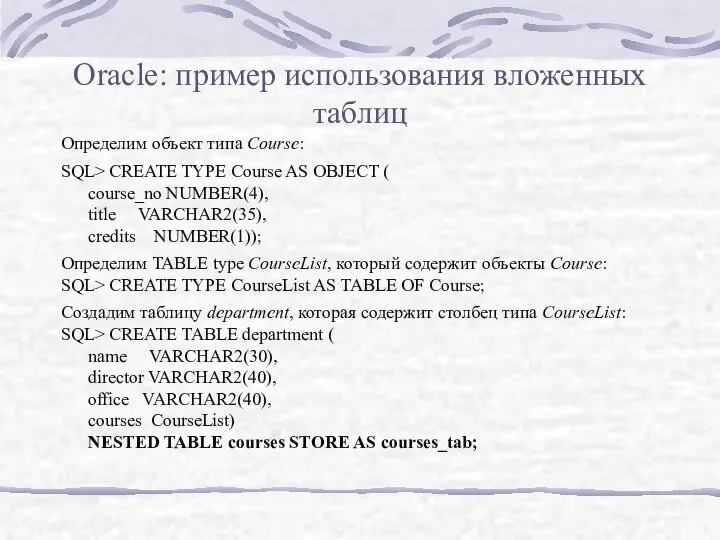 Oracle: пример использования вложенных таблиц Определим объект типа Course: SQL> CREATE