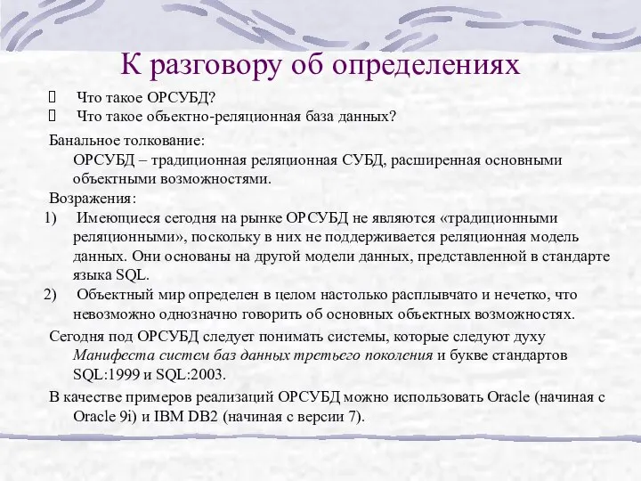 К разговору об определениях Что такое ОРСУБД? Что такое объектно-реляционная база