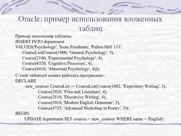 Oracle: пример использования вложенных таблиц Пример заполнения таблицы: INSERT INTO department