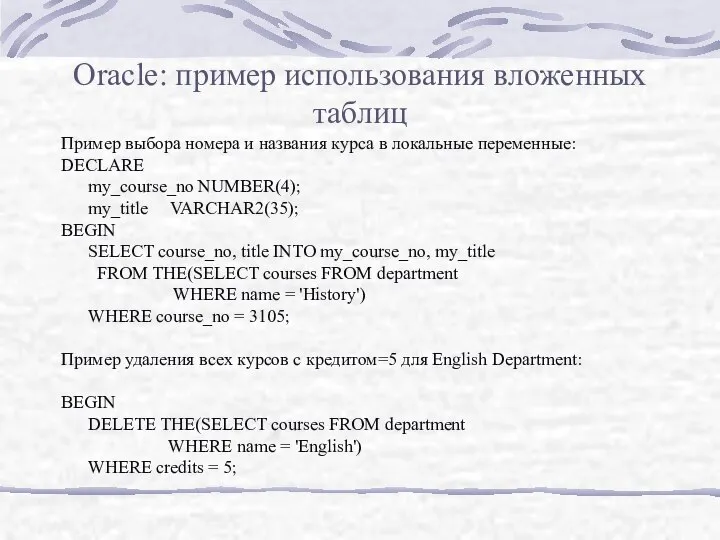 Oracle: пример использования вложенных таблиц Пример выбора номера и названия курса