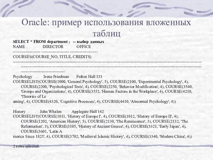 Oracle: пример использования вложенных таблиц SELECT * FROM department ; --