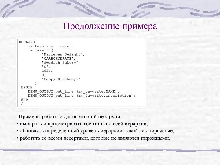 Продолжение примера Примеры работы с данными этой иерархии: выбирать и просматривать