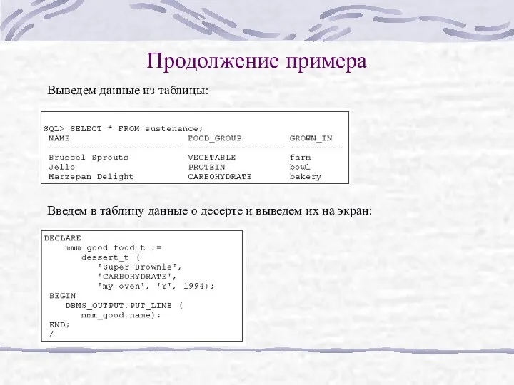 Продолжение примера Выведем данные из таблицы: Введем в таблицу данные о