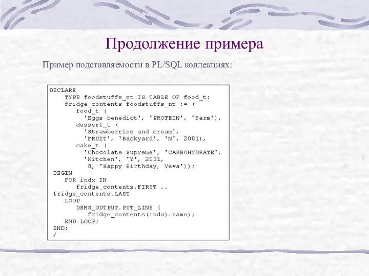 Продолжение примера Пример подставляемости в PL/SQL коллекциях: