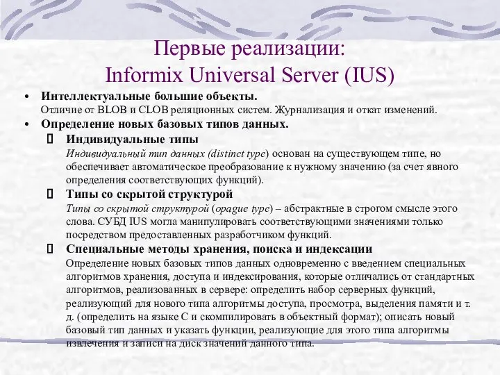 Первые реализации: Informix Universal Server (IUS) Интеллектуальные большие объекты. Отличие от