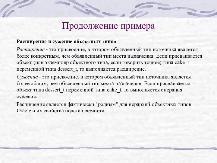 Продолжение примера Расширение и сужение объектных типов Расширение - это присвоение,