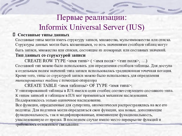 Первые реализации: Informix Universal Server (IUS) Составные типы данных Составные типы