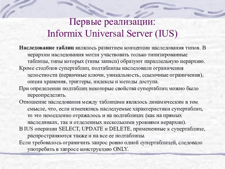 Первые реализации: Informix Universal Server (IUS) Наследование таблиц являлось развитием концепции