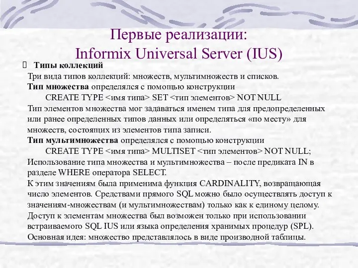 Первые реализации: Informix Universal Server (IUS) Типы коллекций Три вида типов