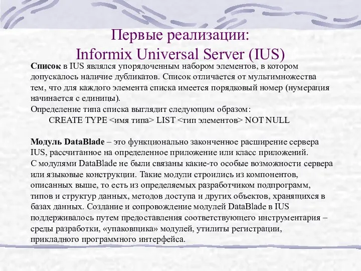 Первые реализации: Informix Universal Server (IUS) Список в IUS являлся упорядоченным