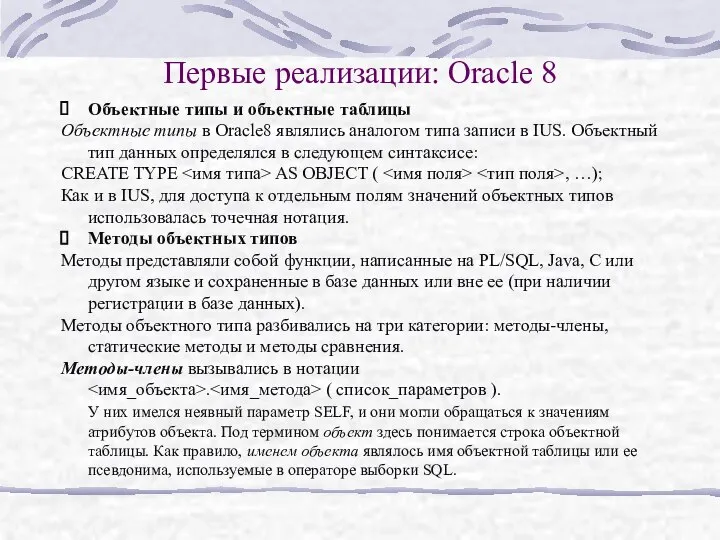 Первые реализации: Oracle 8 Объектные типы и объектные таблицы Объектные типы