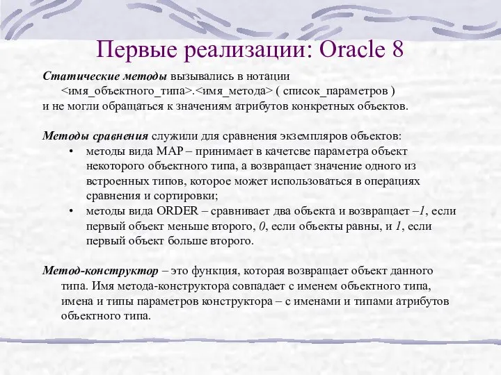 Первые реализации: Oracle 8 Статические методы вызывались в нотации . (