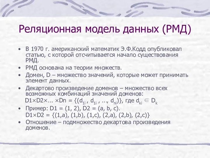 Реляционная модель данных (РМД) В 1970 г. американский математик Э.Ф.Кодд опубликовал