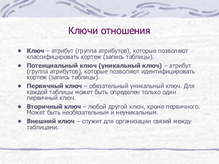 Ключи отношения Ключ – атрибут (группа атрибутов), которые позволяют классифицировать кортеж