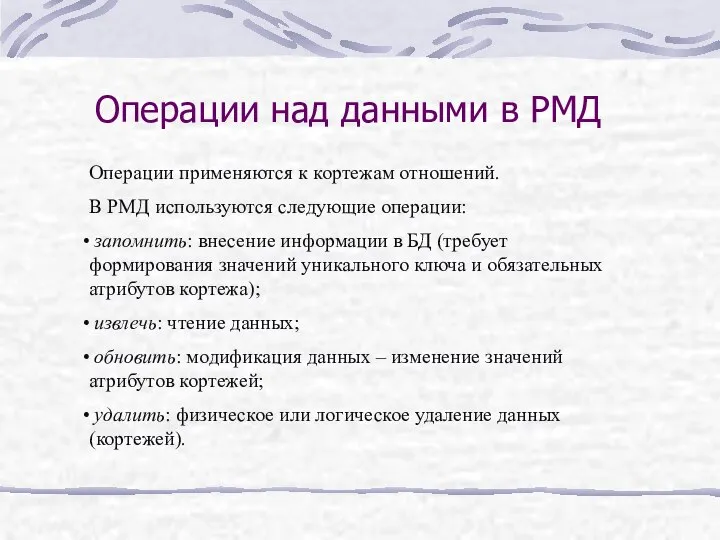 Операции над данными в РМД Операции применяются к кортежам отношений. В