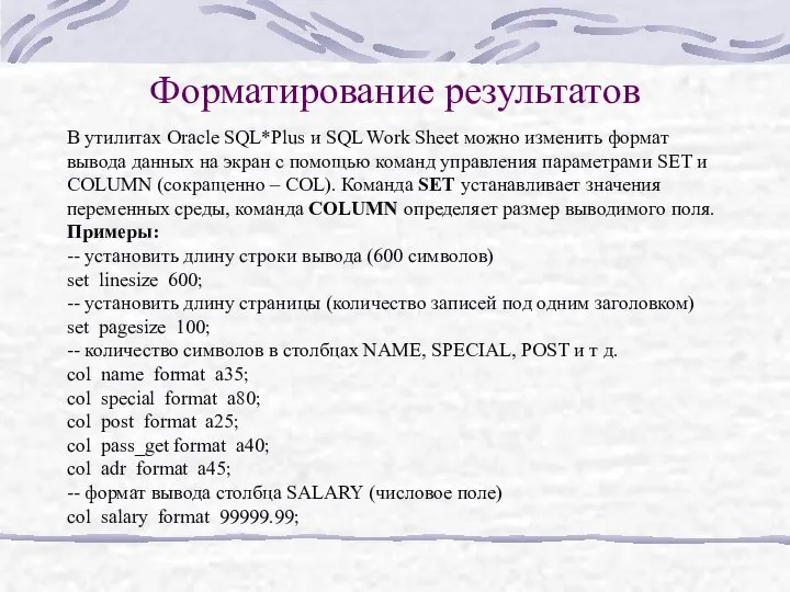 Форматирование результатов В утилитах Oracle SQL*Plus и SQL Work Sheet можно