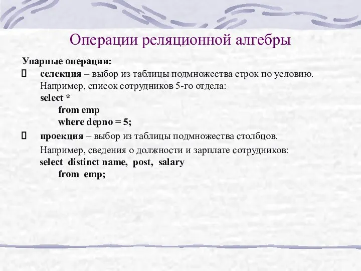 Операции реляционной алгебры Унарные операции: селекция – выбор из таблицы подмножества