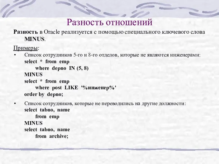 Разность отношений Разность в Oracle реализуется с помощью специального ключевого слова