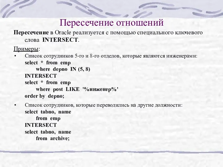 Пересечение отношений Переcечение в Oracle реализуется с помощью специального ключевого слова