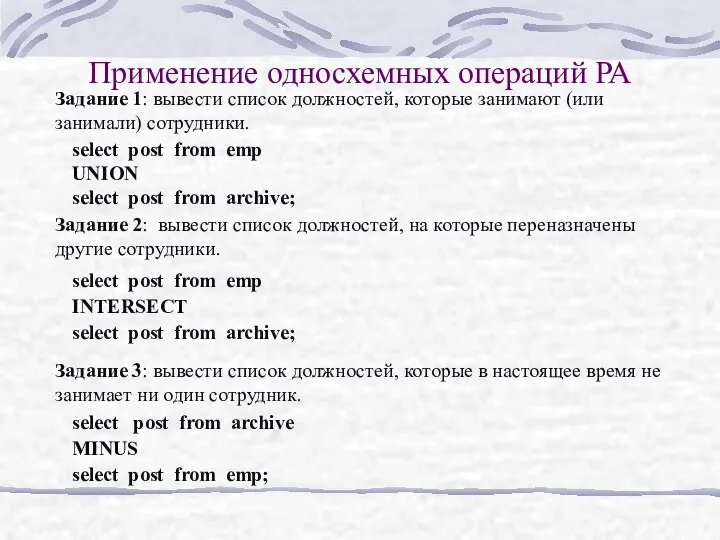 Применение односхемных операций РА Задание 1: вывести список должностей, которые занимают