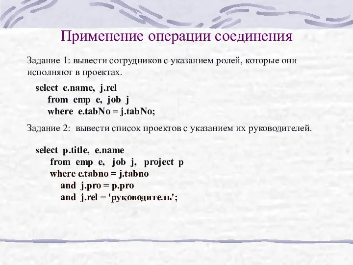 Применение операции соединения Задание 1: вывести сотрудников с указанием ролей, которые