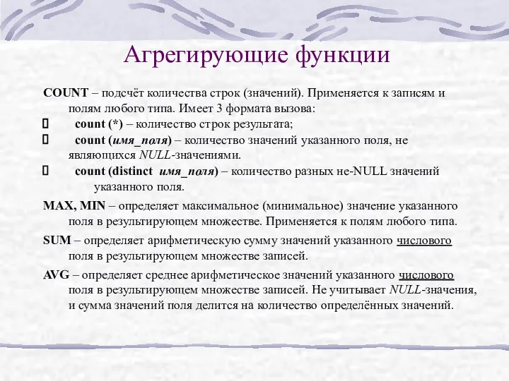 Агрегирующие функции COUNT – подсчёт количества строк (значений). Применяется к записям