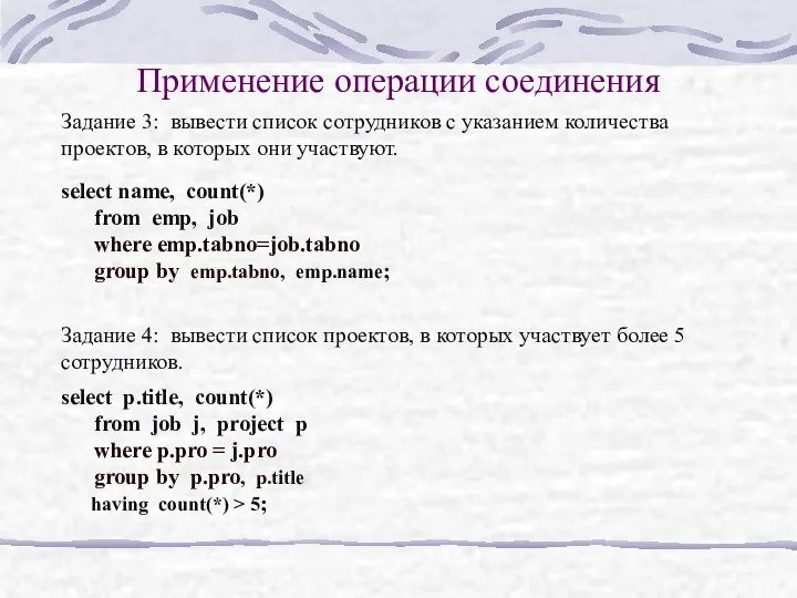 Применение операции соединения select name, count(*) from emp, job where emp.tabno=job.tabno