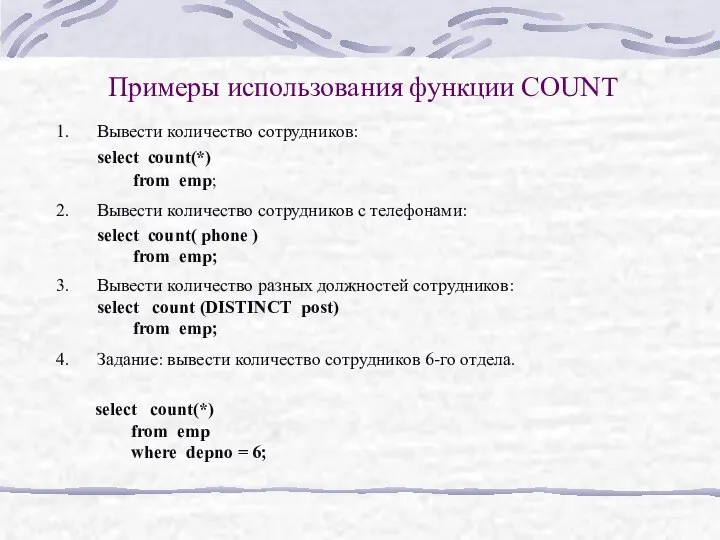 Примеры использования функции COUNT Вывести количество сотрудников: select count(*) from emp;