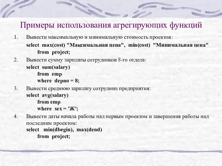 Примеры использования агрегирующих функций Вывести максимальную и минимальную стоимость проектов: select