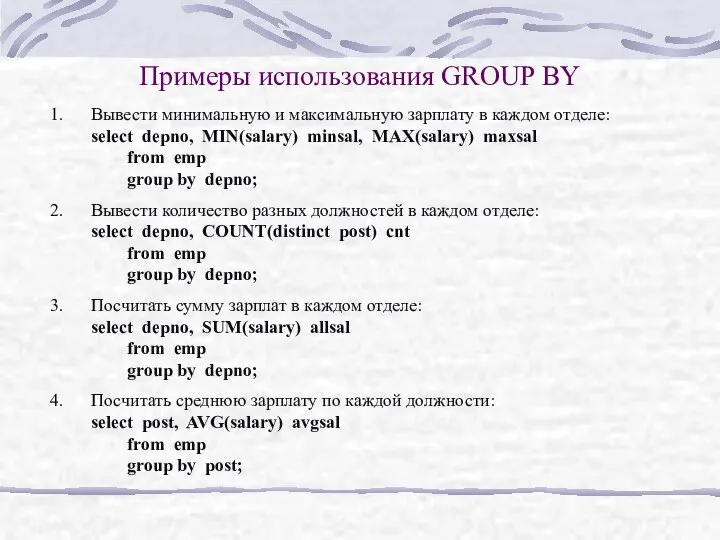 Примеры использования GROUP BY Вывести минимальную и максимальную зарплату в каждом