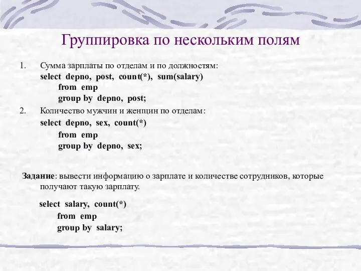 Группировка по нескольким полям Сумма зарплаты по отделам и по должностям: