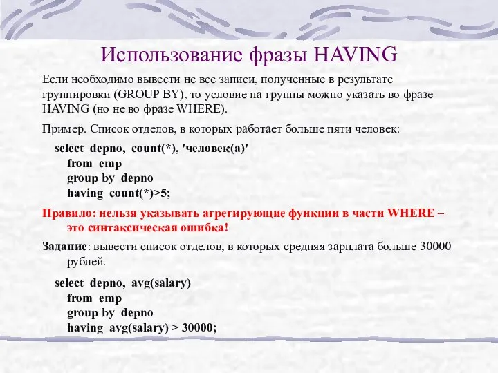 Использование фразы HAVING Если необходимо вывести не все записи, полученные в