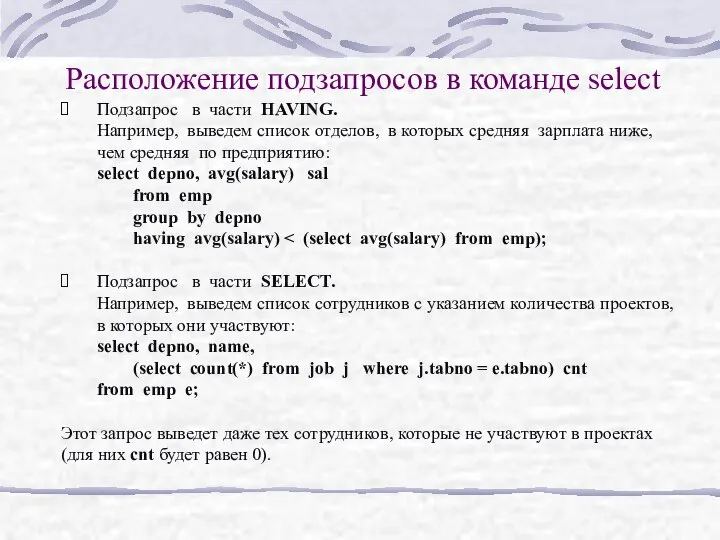 Расположение подзапросов в команде select Подзапрос в части HAVING. Например, выведем