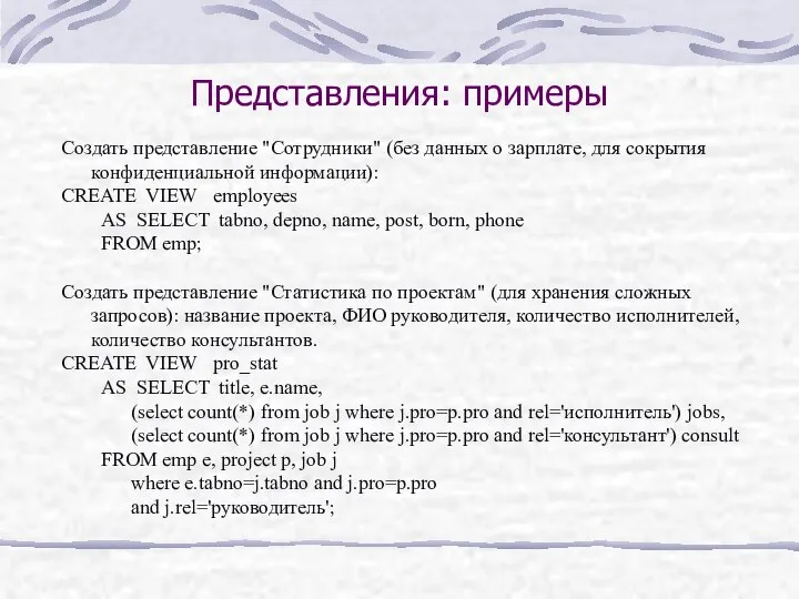 Представления: примеры Создать представление "Сотрудники" (без данных о зарплате, для сокрытия