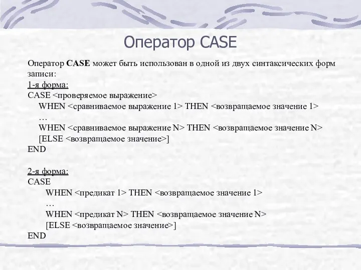 Оператор CASE Оператор CASE может быть использован в одной из двух