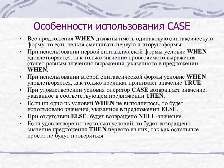 Особенности использования CASE Все предложения WHEN должны иметь одинаковую синтаксическую форму,