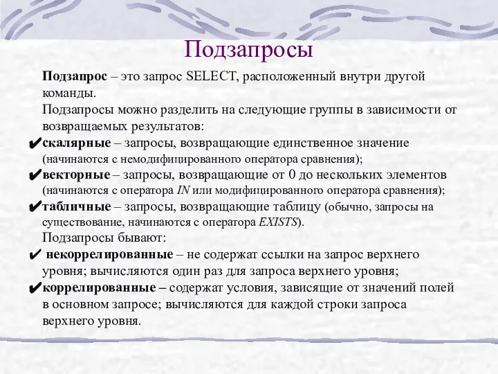 Подзапросы Подзапрос – это запрос SELECT, расположенный внутри другой команды. Подзапросы