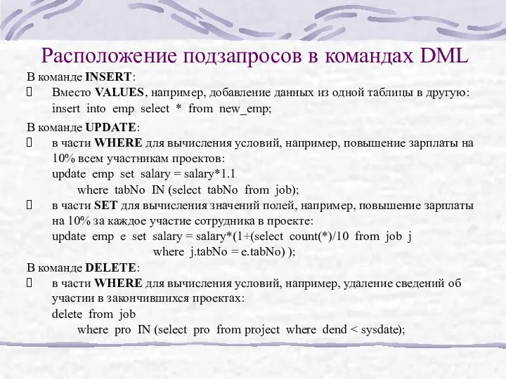 Расположение подзапросов в командах DML В команде INSERT: Вместо VALUES, например,