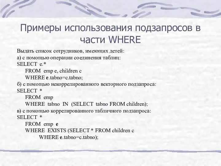 Примеры использования подзапросов в части WHERE Выдать список сотрудников, имеющих детей: