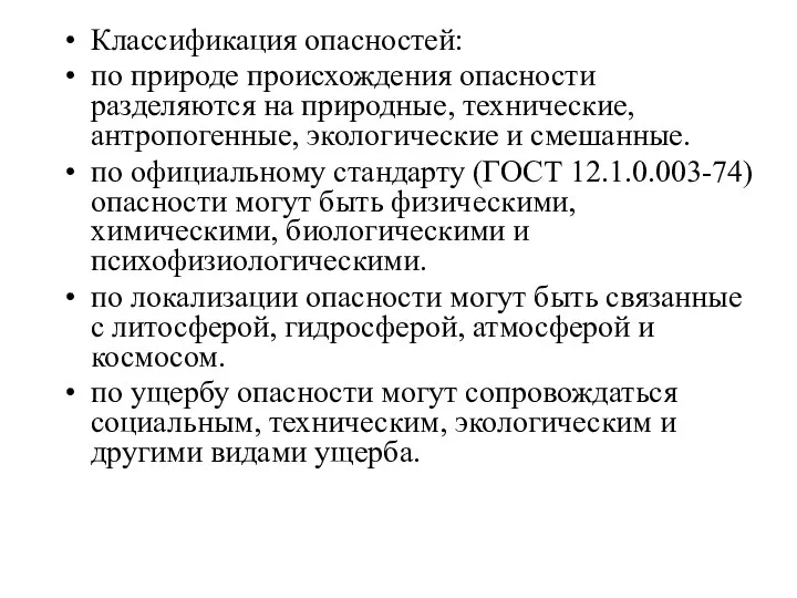 Классификация опасностей: по природе происхождения опасности разделяются на природные, технические, антропогенные,