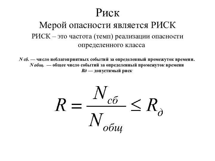 Риск Мерой опасности является РИСК РИСК – это частота (темп) реализации