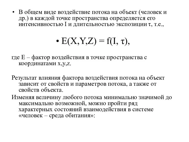 В общем виде воздействие потока на объект (человек и др.) в