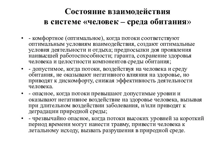 Состояние взаимодействия в системе «человек – среда обитания» - комфортное (оптимальное),